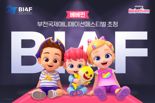 더핑크퐁컴퍼니 ‘베베핀’, BIAF 공식 초청 "최다 상영"
