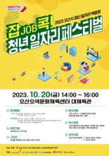 오산시, 20일 청년 일자리 박람회 '잡job콕! 청년 일자리 페스티벌' 개최