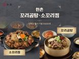 한촌설렁탕, 환절기 보양식 '꼬리곰탕', '소꼬리찜' 출시