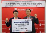 동국제강그룹, '착한 걸음 캠페인'..학교 놀이터 개선 후원