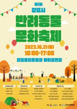 강릉에서 첫 반려동물 문화축제 21일 개최