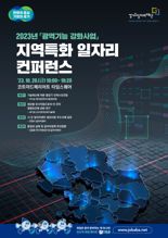 경기도일자리재단, 20일 고용개선 '2023 지역특화 일자리 컨퍼런스' 개최