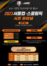 아프리카TV, 중고교 e스포츠 대항전 ‘2023 서울컵x스쿨림픽’ 시즌 파이널 개최