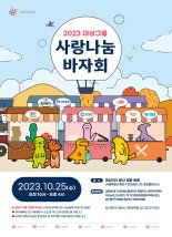 대상그룹 '2023 사랑나눔 바자회' 개최