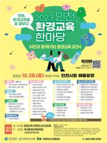  인천 환경교육 한마당 28일 시청광장서 개최