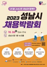 성남시, 26일 '채용박람회' 개최...HD현대·카카오뱅크 등 50개 기업 참여