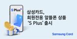 "삼성카드 회원을 위한 알뜰폰 요금제가 떴다"...'S Plus' 연말까지 가입·요금 내면 7만원 캐시백