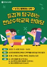 "수학 어렵지 않아요"...전남도교육청, 즐겁게 탐구하는 수학교육한마당 개최