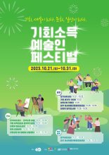'예술인 무대 기회 제공' 경기도 21~31일 '기회소득 예술인 페스티벌'