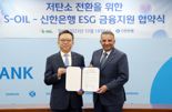 신한은행, S-OIL과 ‘저탄소 전환을 위한 ESG 금융지원’ 업무협약