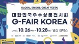 대한민국 최대 규모 중소기업 전시회 '지페어 코리아', 26일 킨텍스서 개막