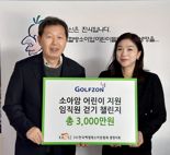 골프존, 온정의 손길...  한국백혈병소아암협회에 기부금과 헌혈증서 전달