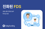 "비대면 금융이상거래 방지·보안 강화" 데일리펀딩, FDS 강화해 투자금 보호