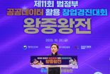 ‘제11회 공공데이터 활용 창업경진대회 왕중왕전' 개최