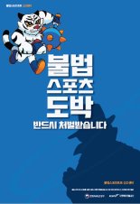 청소년도 게임하듯이 베팅… "불법 스포츠도박 막아라"