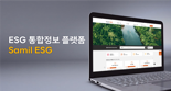 “ESG 정보 한 곳으로”···삼일, 통합 플랫폼 마련