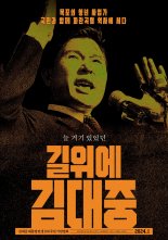 김대중 대통령 탄생 100주년 다큐 '길위에 김대중' 내년 1월 개봉