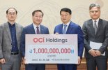OCI홀딩스, 장학기금 10억 기부