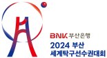 '2024 부산세계탁구선수권대회' 부산은행 이름 단다