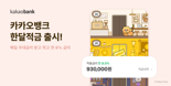 "매일 납입하면 최고 연 8%"...카카오뱅크, '한달적금' 출시