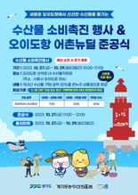 수산물은 오이도항에서! 27일~29일 수산물 촉진 행사 개최
