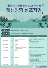 인천 가좌하수처리장 및 인천교유수지 개선 심포지엄 개최