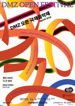 'DMZ 오픈 국제음악제' 11월 4일 개막....평화 메시지 전달