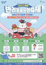 광명시, 28일 반려동물 문화축제 '어서오개 다함께 광멍해요' 개최