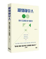 "10년 뒤에도 회자될 K-드라마"...10인의 EP 이야기 '파워하우스'