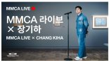 국립현대미술관, 온라인 공연 'MMCA 라이브 X 장기하' 27일 개최