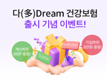 삼성생명 ‘다Dream건강보험’ 첫 가입하면 신세계상품권 3만원 '100%' 증정