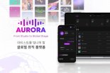 다날엔터, 발매부터 마케팅까지…뮤직 플랫폼 '오로라' 론칭