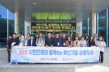 부산TP ‘제2회 시민단체와 함께하는 부산기업 상생투어’ 개최