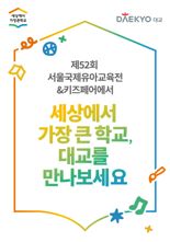 대교, 서울국제유아교육전·키즈페어 공식 후원사 참가