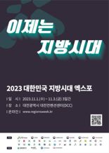 '2023대한민국 지방시대 엑스포' 대전서 열린다