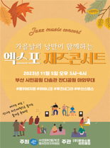 부산시민공원서 내달 5일 2030부산엑스포 유치 기원 재즈 콘서트