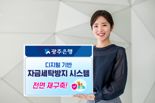 광주은행, 디지털 기반  자금세탁방지(AML) 시스템 전면 재구축