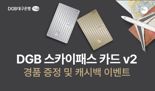 대구은행, DGB 스카이패스 카드 v2 경품 증정·캐시백