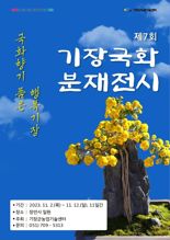 기장군 ‘제7회 국화분재 전시회’ 11월 2일 개막