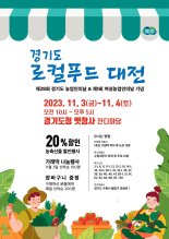 경기도, 11월 3~4일 '로컬푸드 대전'…농·축·수산물 20% 할인