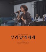 심규선, '우리 앞의 세계' 쇼트 클립 깜짝 오픈…콘서트 기대감 최고조