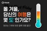 "당신의 여행 취향은 몇 도?"···클룩, 날씨별 '블랙 프라이데이' 캠페인