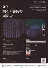 경기도콘텐츠진흥원, 7일 'XR 최신기술동향 세미나' 개최