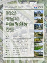 성남시, '2023 하늘정원상' 옥상녹화 우수건축물 공모