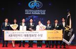 "종합금융플랫폼 기업·ESG 공로 인정" KB국민카드, 국가생산성대상 대통령 표창