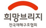 희망브리지, 냉해 피해 농가에 30억9000만원 지원