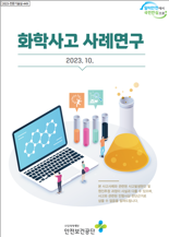 '화학사고 예방법은?' 안전보건공단, 사례연구집 배포