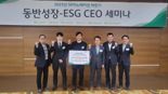 협력사 대표 모아 ESG 세미나 연 기업은