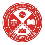 금융윤리자격인증, 투 트랙으로 개편한다... 신뢰성 제고 목적