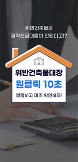 미스고부동산, 대출 안 나오는 위반건축물 원클릭 열람 서비스